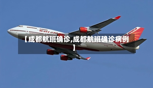 【成都航班确诊,成都航班确诊病例】-第2张图片