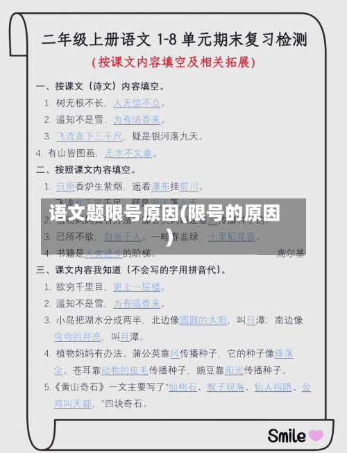 语文题限号原因(限号的原因)
