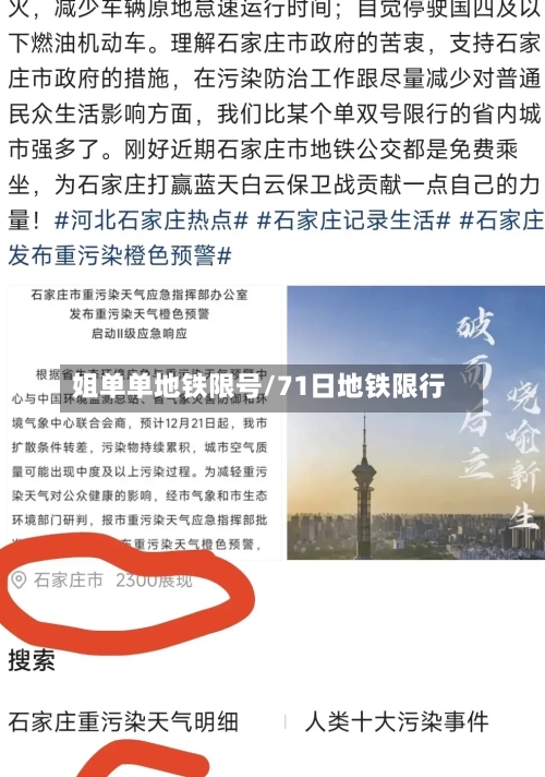 姐单单地铁限号/71日地铁限行