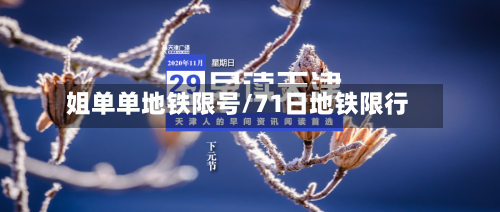 姐单单地铁限号/71日地铁限行-第2张图片