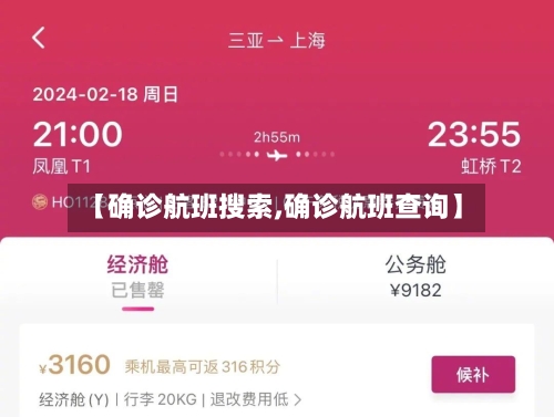 【确诊航班搜索,确诊航班查询】-第2张图片