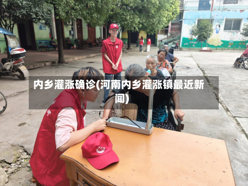 内乡灌涨确诊(河南内乡灌涨镇最近新闻)