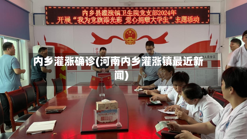 内乡灌涨确诊(河南内乡灌涨镇最近新闻)-第2张图片
