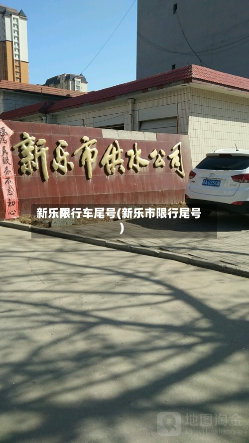 新乐限行车尾号(新乐市限行尾号)