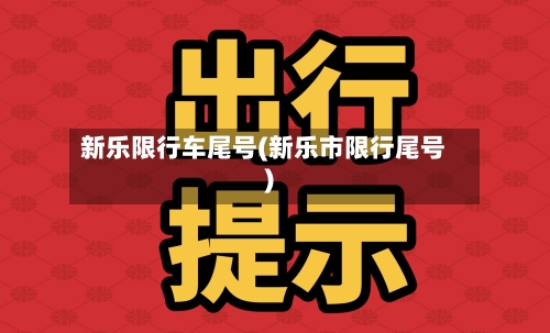 新乐限行车尾号(新乐市限行尾号)-第2张图片