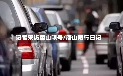 记者采访唐山限号/唐山限行日记