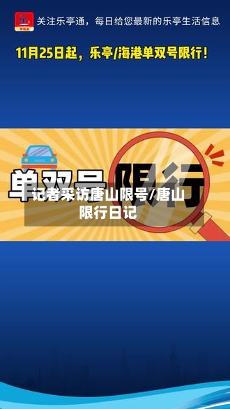 记者采访唐山限号/唐山限行日记-第3张图片