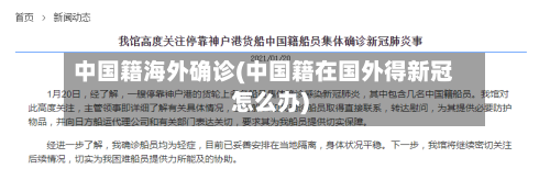 中国籍海外确诊(中国籍在国外得新冠怎么办)