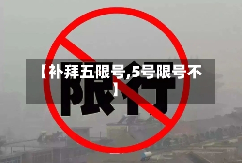 【补拜五限号,5号限号不】