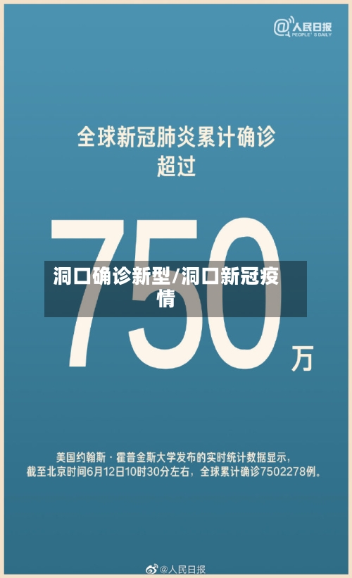 洞口确诊新型/洞口新冠疫情