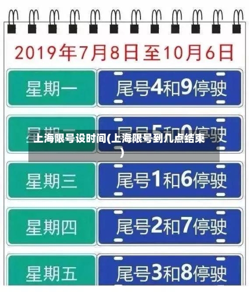 上海限号设时间(上海限号到几点结束)