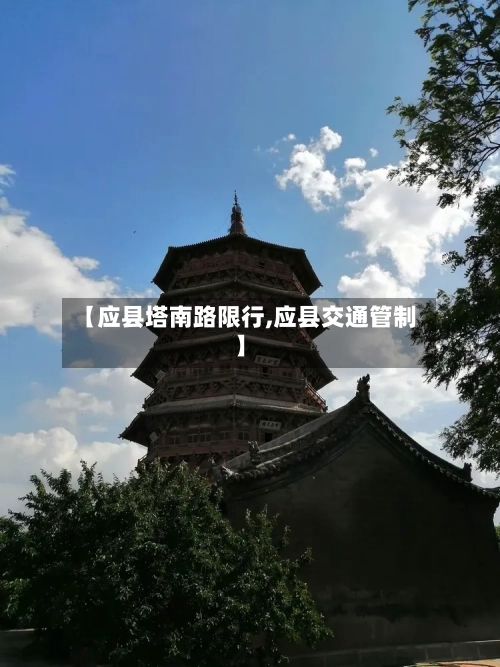 【应县塔南路限行,应县交通管制】