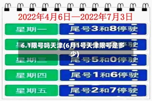 6.1限号吗天津(6月1号天津限号是多少)-第3张图片