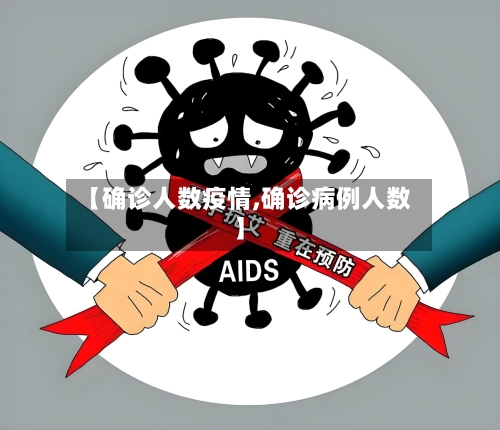 【确诊人数疫情,确诊病例人数】
