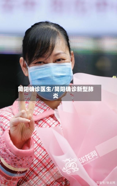 简阳确诊医生/简阳确诊新型肺炎