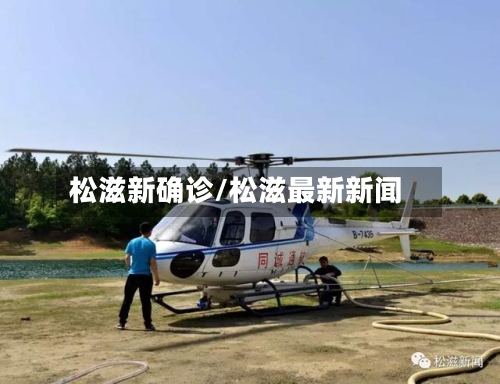 松滋新确诊/松滋最新新闻