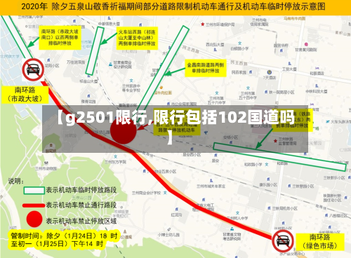 【g2501限行,限行包括102国道吗】
