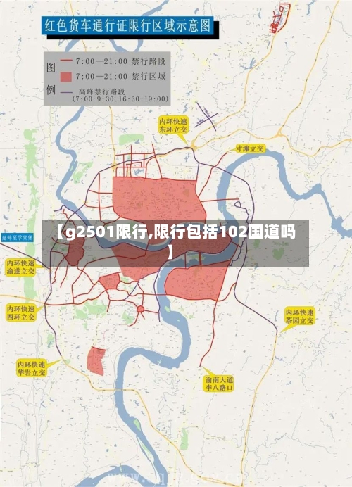 【g2501限行,限行包括102国道吗】-第3张图片