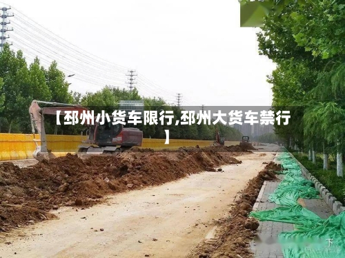 【邳州小货车限行,邳州大货车禁行】