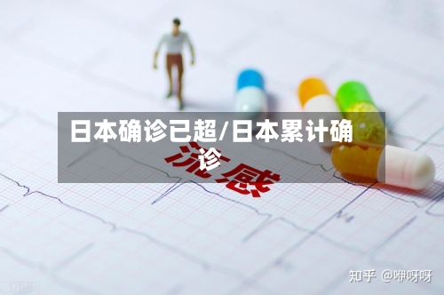 日本确诊已超/日本累计确诊