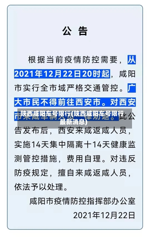 陕西咸阳车号限行(陕西咸阳车号限行最新消息)-第2张图片
