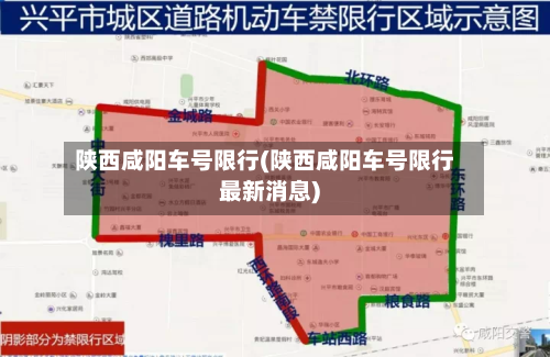 陕西咸阳车号限行(陕西咸阳车号限行最新消息)