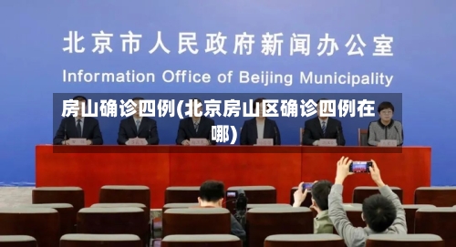 房山确诊四例(北京房山区确诊四例在哪)