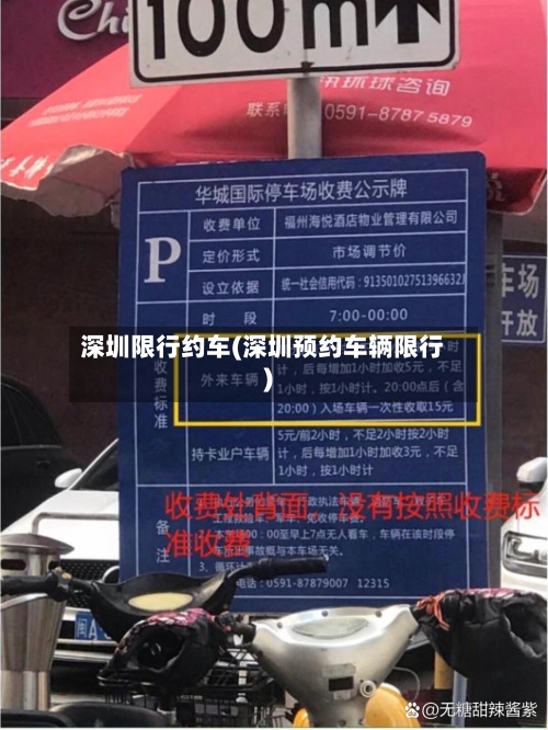 深圳限行约车(深圳预约车辆限行)-第3张图片
