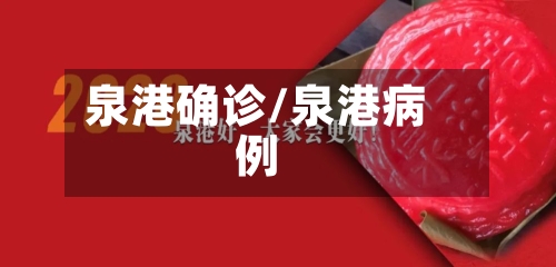 泉港确诊/泉港病例