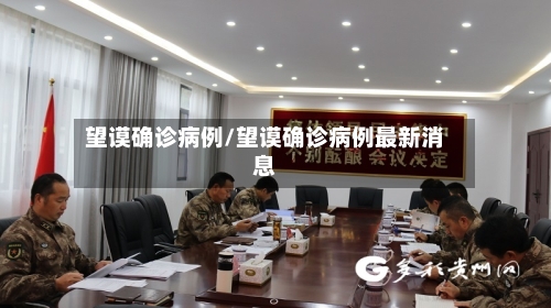 望谟确诊病例/望谟确诊病例最新消息
