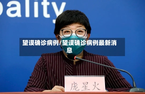望谟确诊病例/望谟确诊病例最新消息-第3张图片