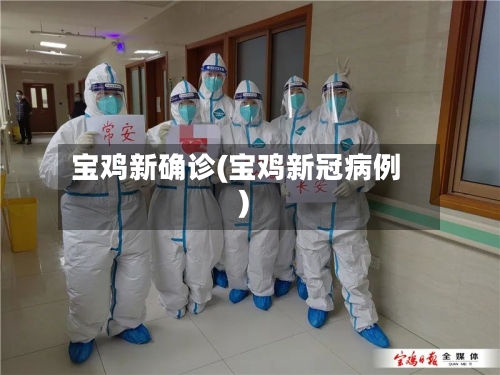 宝鸡新确诊(宝鸡新冠病例)-第2张图片