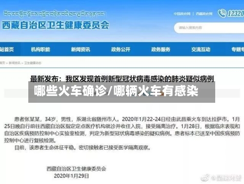 哪些火车确诊/哪辆火车有感染