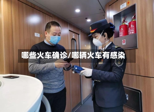 哪些火车确诊/哪辆火车有感染-第3张图片