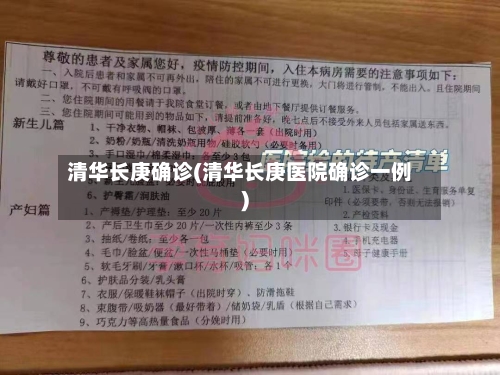 清华长庚确诊(清华长庚医院确诊一例)