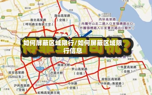 如何屏蔽区域限行/如何屏蔽区域限行信息-第2张图片