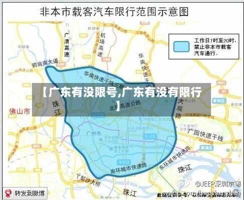 【广东有没限号,广东有没有限行】-第2张图片