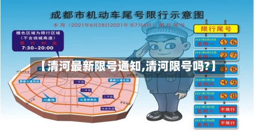 【清河最新限号通知,清河限号吗?】