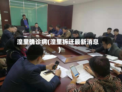 湟里确诊病(湟里拆迁最新消息)-第2张图片