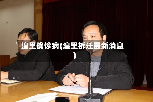 湟里确诊病(湟里拆迁最新消息)