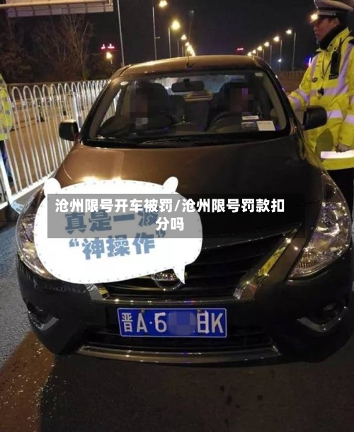 沧州限号开车被罚/沧州限号罚款扣分吗