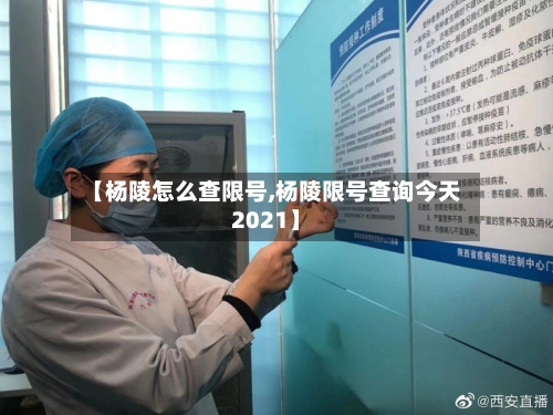 【杨陵怎么查限号,杨陵限号查询今天2021】