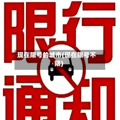 现在限号的城市(现在限号不限)