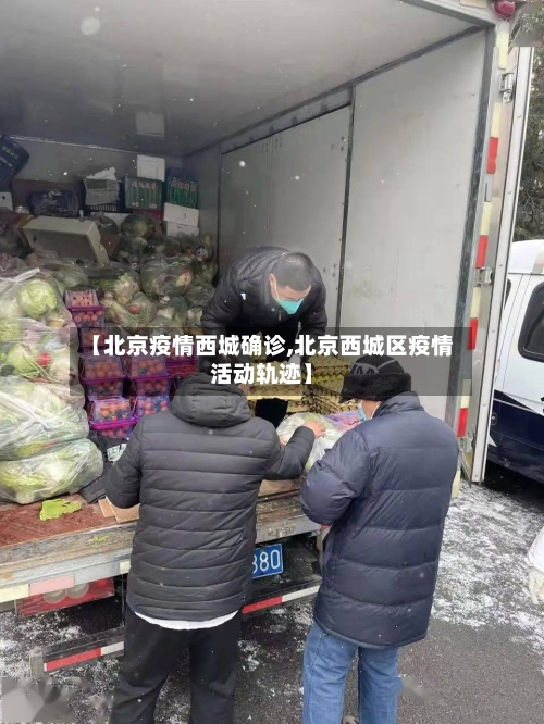 【北京疫情西城确诊,北京西城区疫情活动轨迹】