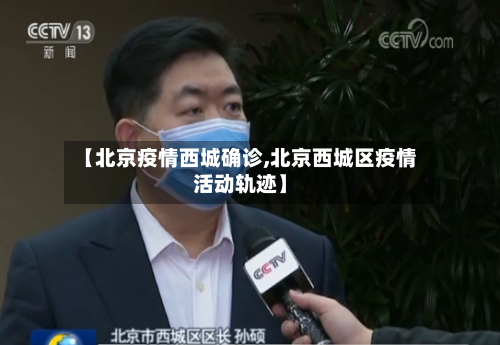 【北京疫情西城确诊,北京西城区疫情活动轨迹】-第2张图片