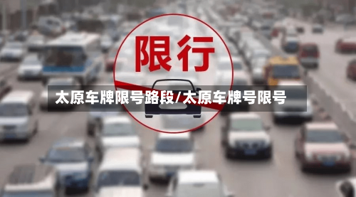 太原车牌限号路段/太原车牌号限号