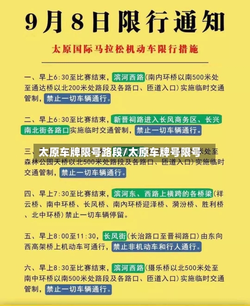 太原车牌限号路段/太原车牌号限号-第2张图片
