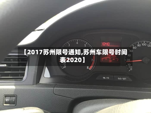 【2017苏州限号通知,苏州车限号时间表2020】