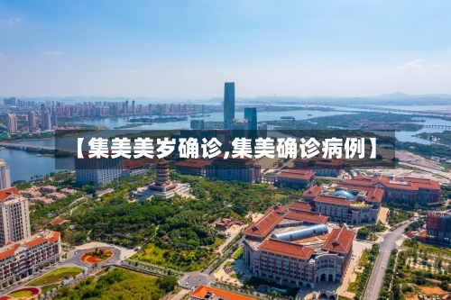 【集美美岁确诊,集美确诊病例】
