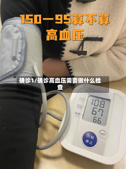 确诊1/确诊高血压需要做什么检查-第2张图片